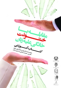 مقابله با خشونت خانگی علیه زنان